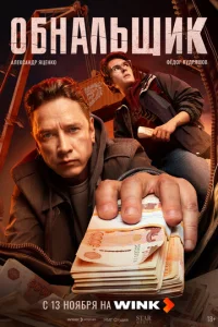 Обнальщик онлайн